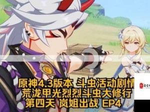 原神4.3荒泷甲光烈斗虫挑战第四关全面通关攻略