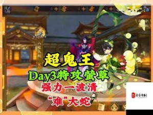 阴阳师体验服超鬼王Day7通关秘籍