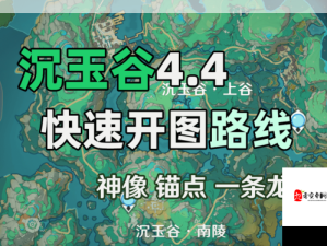 原神沉玉谷锚点秘境深入探索指南及解锁路线揭秘