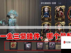 第五人格挂件拆分与搭配实用指南