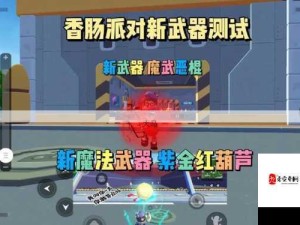 香肠派对SS13赛季，全新武器重磅登场，开启战斗新纪元