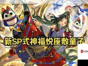 阴阳师SP福悦座敷童子登场时间及获取攻略