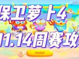 保卫萝卜4周赛1月24日轻松通关策略及资源管理要点