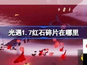 光遇1月26日红石碎片全攻略 助你轻松收集碎片