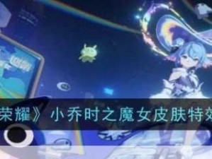 王者荣耀，小乔时之魔女皮肤，演绎穿越时空的奇幻魔法