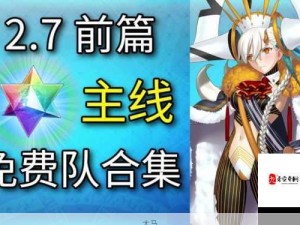 FGO2.7章后篇关卡难度全解析 挑战游戏巅峰你准备好了吗