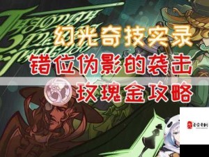 原神幻光奇技攻略，错位伪影高效任务完成与价值最大化