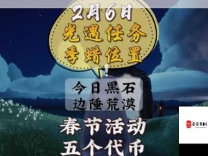 光遇2月6日春节活动攻略，铜板代币获取位置及收集技巧