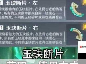 原神玉玦断片获取地点及全面攻略指南