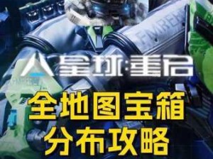 星球重启螺钉获取方法与位置全面攻略