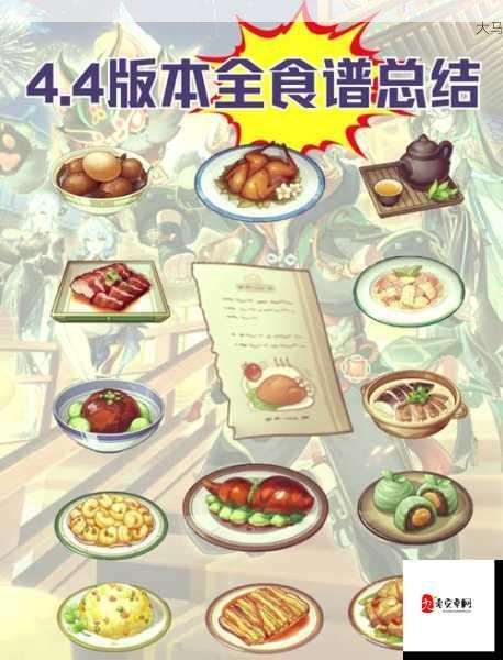 原神4.4版本全新食谱大公开，有哪些美味佳肴新增？