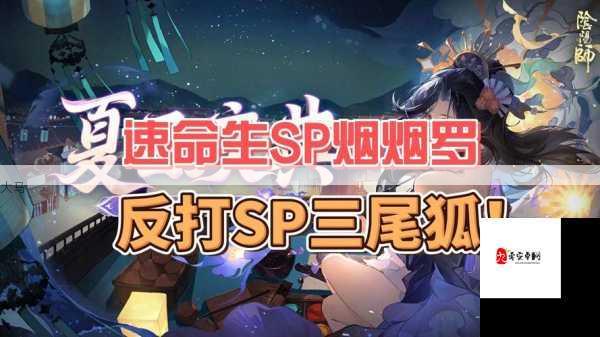 如何获取阴阳师SP本真三尾狐狐眠梦乡攻略？获取方法大介绍！