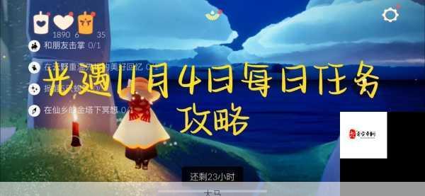 光遇1月24日日常任务攻略，如何高效完成光遇1.24每日任务流程？